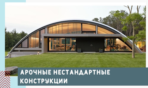 Арочные нестандартные конструкции от компании СтальСтрой-Мтщ